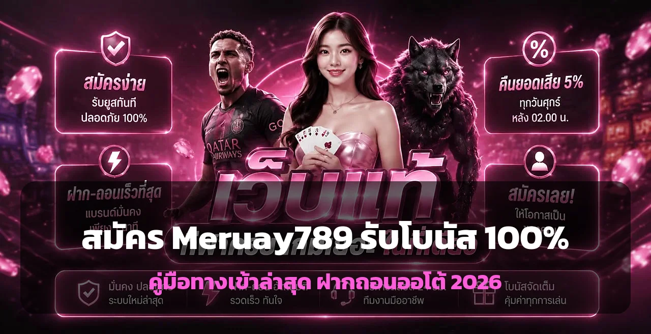 Meruay789 สมัคร ทางเข้าล่าสุด รับโบนัส 100% วันนี้